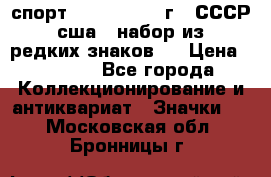 1.1) спорт : 1980, 1981 г - СССР - сша ( набор из 6 редких знаков ) › Цена ­ 1 589 - Все города Коллекционирование и антиквариат » Значки   . Московская обл.,Бронницы г.